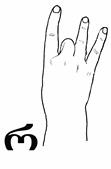 The index finger, the ring finger and the little fingers are extended, while the thumb is touching the top of the middle finger.